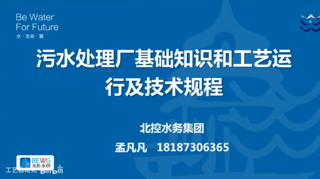 污水处理工艺及工艺控制