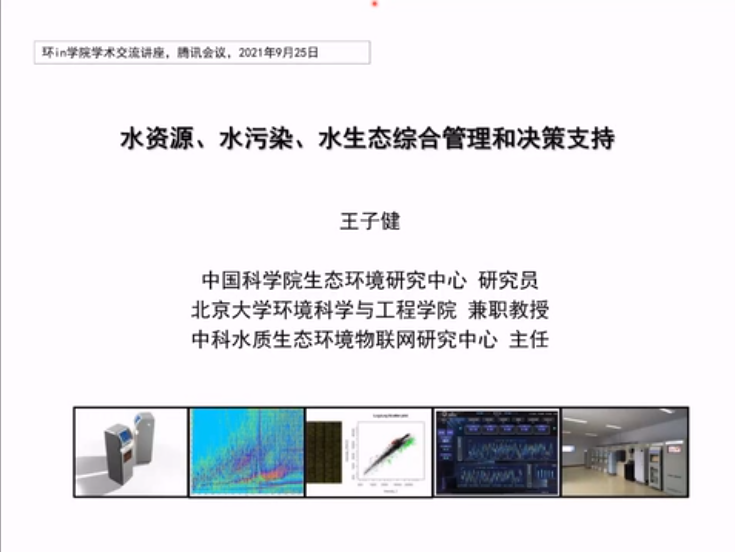 水资源、水环境和水生态综合管理和决策支持